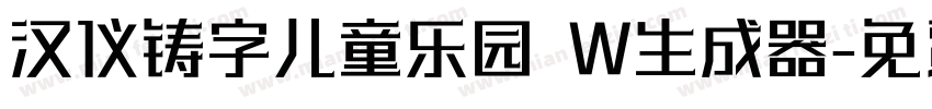 汉仪铸字儿童乐园 W生成器字体转换